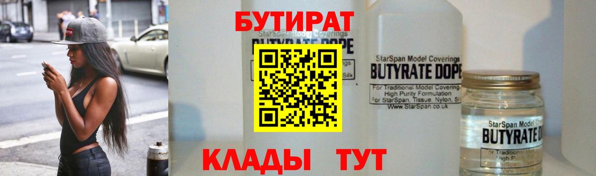 Бутират  Вход с VPN  Биробиджан  Бутират бутандиол 