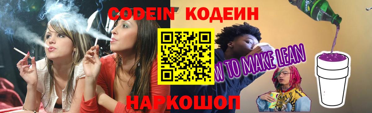 Кодеин напиток Lean (лин)  Кодеиновый сироп Lean напиток Lean (лин)  Вход с VPN  Биробиджан 