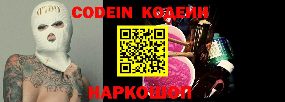 Codein напиток Lean (лин) Биробиджан