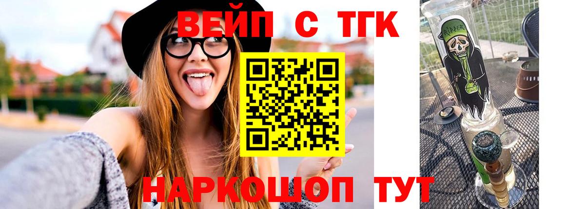 ТГК вейп с тгк  ТГК жижа  Вход с VPN  Биробиджан 